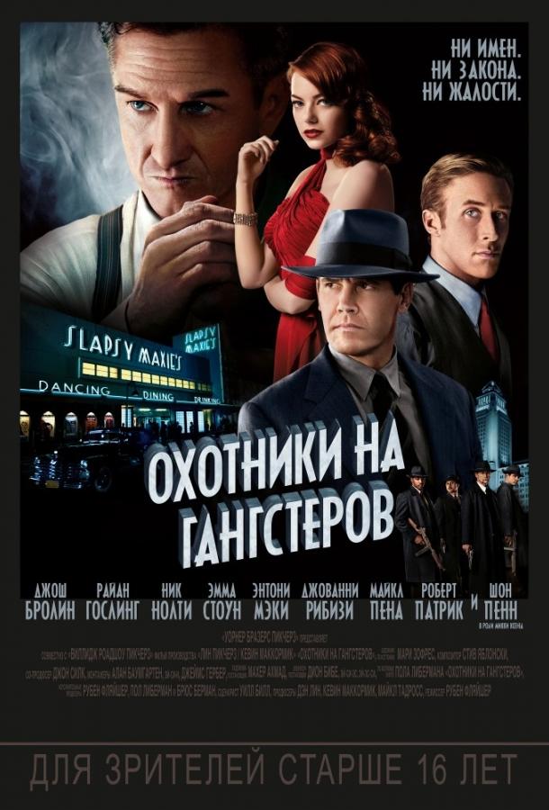 Фильм Охотники на гангстеров 2013 смотреть онлайн с Джованни Рибизи и Райаном Гослингом